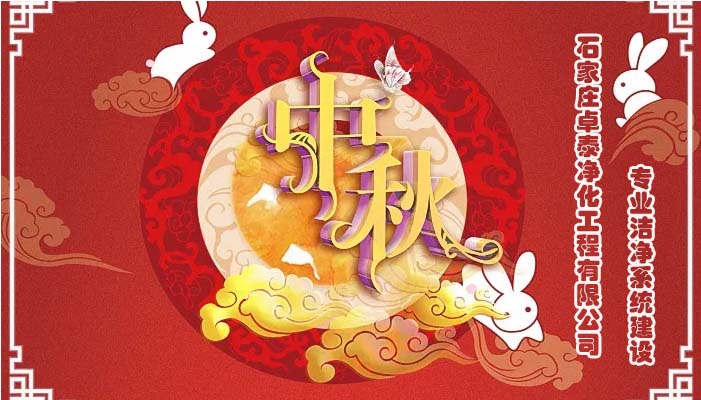 2022中秋佳节石家庄2024新澳门原料网大全47419工程祝福团圆健康，万事如意，河北净化车间装修厂家恭贺