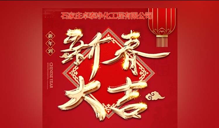 石家庄2024新澳门原料网大全47419工程2025春节愉快，新春大吉、万事如意。河北净化车间装修厂家